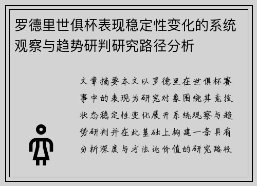 罗德里世俱杯表现稳定性变化的系统观察与趋势研判研究路径分析 罗德里世俱杯表现稳定性变化的系统观察与趋势研判研究路径分析