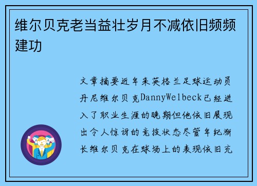 维尔贝克老当益壮岁月不减依旧频频建功 维尔贝克老当益壮岁月不减依旧频频建功