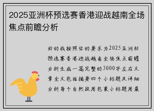 2025亚洲杯预选赛香港迎战越南全场焦点前瞻分析