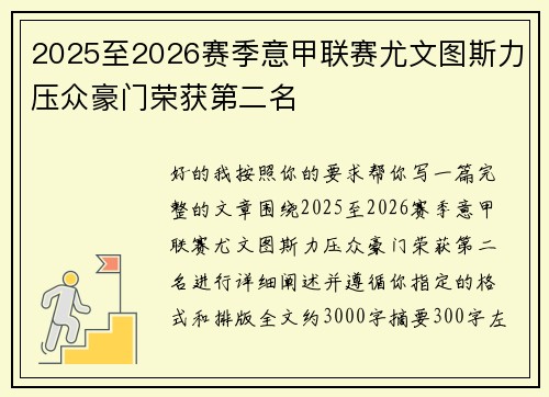 2025至2026赛季意甲联赛尤文图斯力压众豪门荣获第二名 2025至2026赛季意甲联赛尤文图斯力压众豪门荣获第二名