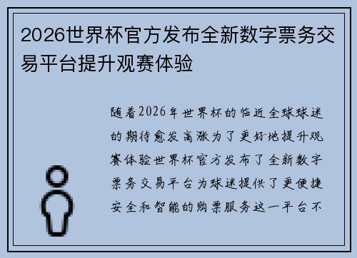 2026世界杯官方发布全新数字票务交易平台提升观赛体验 2026世界杯官方发布全新数字票务交易平台提升观赛体验