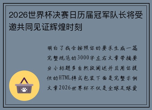 2026世界杯决赛日历届冠军队长将受邀共同见证辉煌时刻 2026世界杯决赛日历届冠军队长将受邀共同见证辉煌时刻