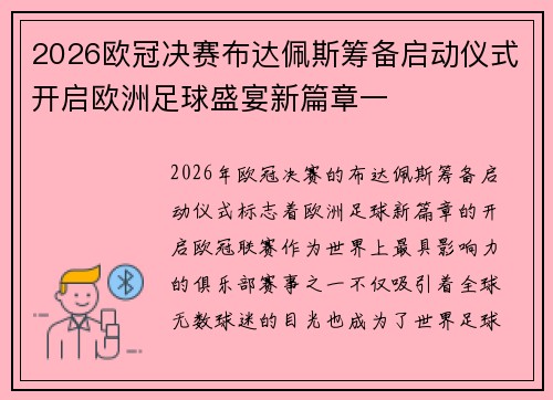 2026欧冠决赛布达佩斯筹备启动仪式开启欧洲足球盛宴新篇章一 2026欧冠决赛布达佩斯筹备启动仪式开启欧洲足球盛宴新篇章一