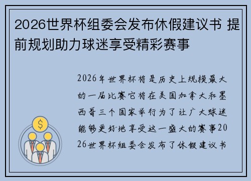 2026世界杯组委会发布休假建议书 提前规划助力球迷享受精彩赛事 2026世界杯组委会发布休假建议书 提前规划助力球迷享受精彩赛事