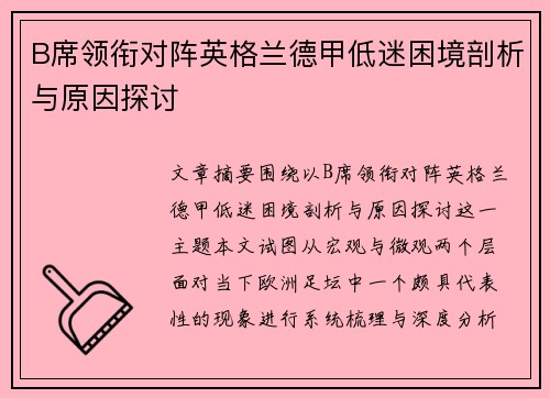 B席领衔对阵英格兰德甲低迷困境剖析与原因探讨 B席领衔对阵英格兰德甲低迷困境剖析与原因探讨