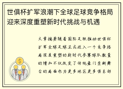 世俱杯扩军浪潮下全球足球竞争格局迎来深度重塑新时代挑战与机遇 世俱杯扩军浪潮下全球足球竞争格局迎来深度重塑新时代挑战与机遇