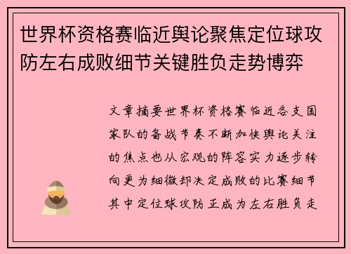 世界杯资格赛临近舆论聚焦定位球攻防左右成败细节关键胜负走势博弈