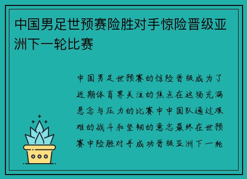 中国男足世预赛险胜对手惊险晋级亚洲下一轮比赛