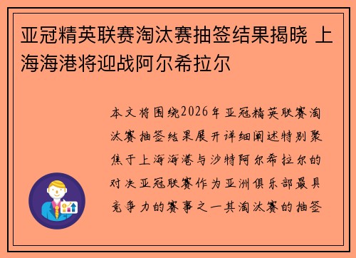亚冠精英联赛淘汰赛抽签结果揭晓 上海海港将迎战阿尔希拉尔