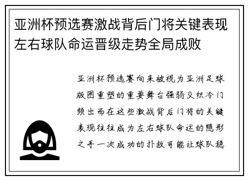 亚洲杯预选赛激战背后门将关键表现左右球队命运晋级走势全局成败