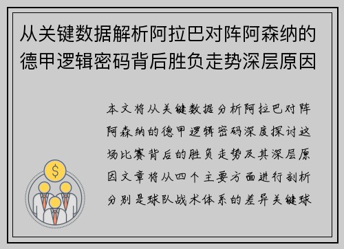 从关键数据解析阿拉巴对阵阿森纳的德甲逻辑密码背后胜负走势深层原因 从关键数据解析阿拉巴对阵阿森纳的德甲逻辑密码背后胜负走势深层原因