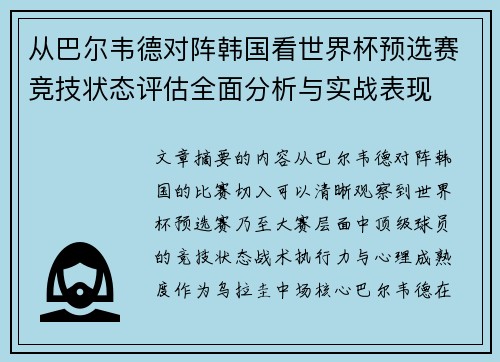 从巴尔韦德对阵韩国看世界杯预选赛竞技状态评估全面分析与实战表现