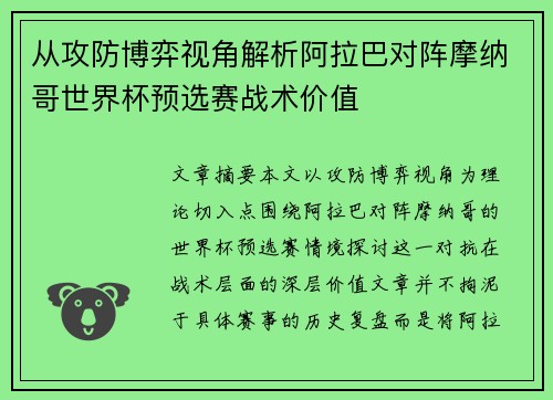 从攻防博弈视角解析阿拉巴对阵摩纳哥世界杯预选赛战术价值 从攻防博弈视角解析阿拉巴对阵摩纳哥世界杯预选赛战术价值