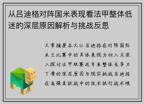 从吕迪格对阵国米表现看法甲整体低迷的深层原因解析与挑战反思
