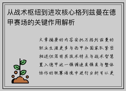 从战术枢纽到进攻核心格列兹曼在德甲赛场的关键作用解析 从战术枢纽到进攻核心格列兹曼在德甲赛场的关键作用解析
