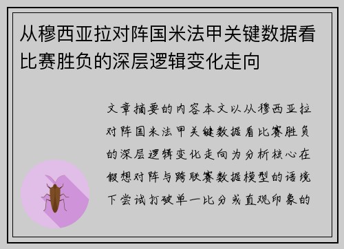从穆西亚拉对阵国米法甲关键数据看比赛胜负的深层逻辑变化走向 从穆西亚拉对阵国米法甲关键数据看比赛胜负的深层逻辑变化走向