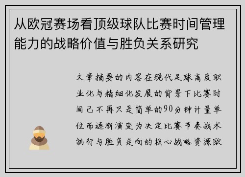 从欧冠赛场看顶级球队比赛时间管理能力的战略价值与胜负关系研究 从欧冠赛场看顶级球队比赛时间管理能力的战略价值与胜负关系研究