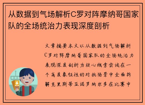 从数据到气场解析C罗对阵摩纳哥国家队的全场统治力表现深度剖析 从数据到气场解析C罗对阵摩纳哥国家队的全场统治力表现深度剖析