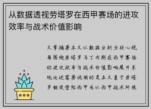 从数据透视劳塔罗在西甲赛场的进攻效率与战术价值影响 从数据透视劳塔罗在西甲赛场的进攻效率与战术价值影响