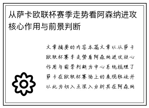 从萨卡欧联杯赛季走势看阿森纳进攻核心作用与前景判断