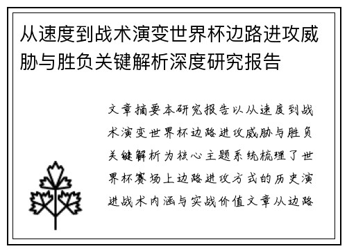 从速度到战术演变世界杯边路进攻威胁与胜负关键解析深度研究报告 从速度到战术演变世界杯边路进攻威胁与胜负关键解析深度研究报告
