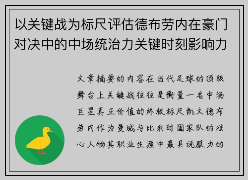 以关键战为标尺评估德布劳内在豪门对决中的中场统治力关键时刻影响力