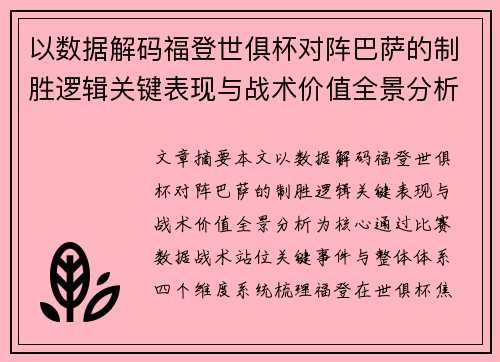以数据解码福登世俱杯对阵巴萨的制胜逻辑关键表现与战术价值全景分析 以数据解码福登世俱杯对阵巴萨的制胜逻辑关键表现与战术价值全景分析