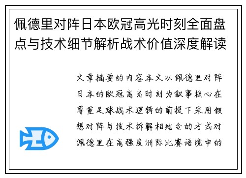 佩德里对阵日本欧冠高光时刻全面盘点与技术细节解析战术价值深度解读