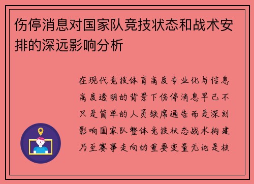 伤停消息对国家队竞技状态和战术安排的深远影响分析