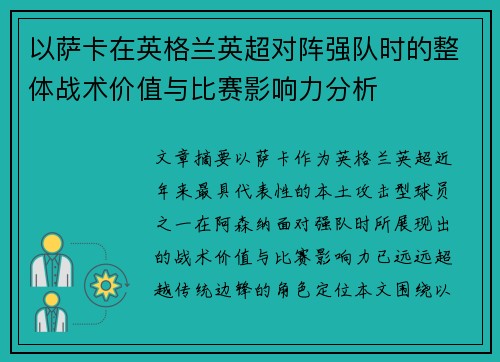 以萨卡在英格兰英超对阵强队时的整体战术价值与比赛影响力分析 以萨卡在英格兰英超对阵强队时的整体战术价值与比赛影响力分析