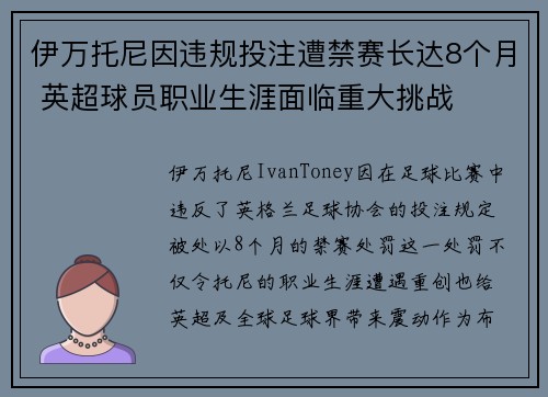 伊万托尼因违规投注遭禁赛长达8个月 英超球员职业生涯面临重大挑战
