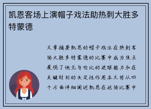 凯恩客场上演帽子戏法助热刺大胜多特蒙德