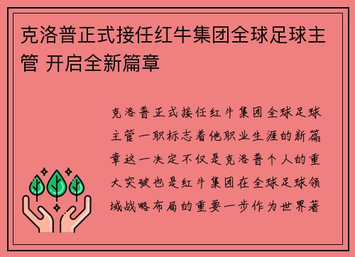 克洛普正式接任红牛集团全球足球主管 开启全新篇章 克洛普正式接任红牛集团全球足球主管 开启全新篇章