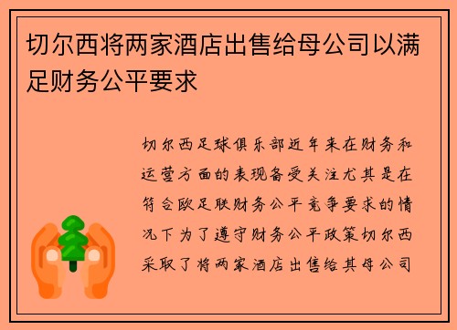 切尔西将两家酒店出售给母公司以满足财务公平要求 切尔西将两家酒店出售给母公司以满足财务公平要求