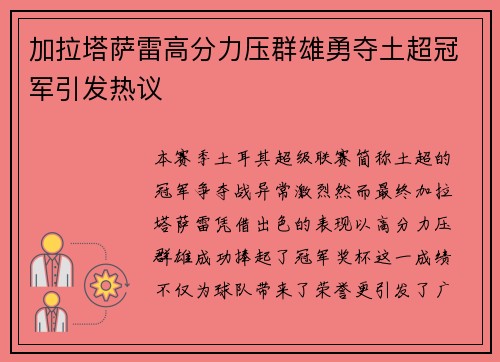 加拉塔萨雷高分力压群雄勇夺土超冠军引发热议