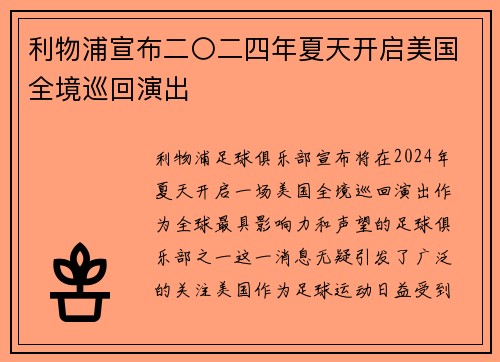 利物浦宣布二〇二四年夏天开启美国全境巡回演出