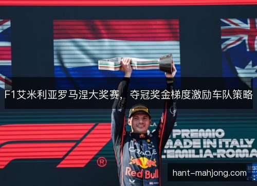 F1艾米利亚罗马涅大奖赛，夺冠奖金梯度激励车队策略